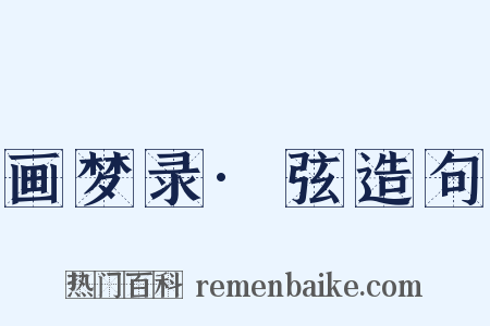 画梦录·弦造句是什么意思的图片